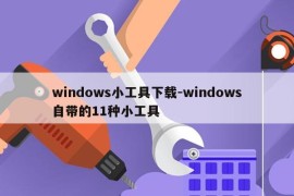 windows小工具下载-windows自带的11种小工具