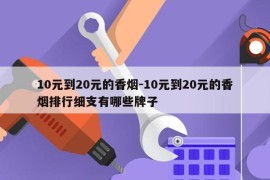 10元到20元的香烟-10元到20元的香烟排行细支有哪些牌子