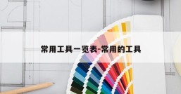 常用工具一览表-常用的工具