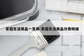 家庭生活用品一览表-家庭生活用品分类明细