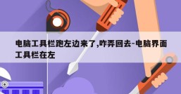 电脑工具栏跑左边来了,咋弄回去-电脑界面工具栏在左