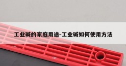 工业碱的家庭用途-工业碱如何使用方法