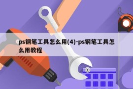 ps钢笔工具怎么用(4)-ps钢笔工具怎么用教程