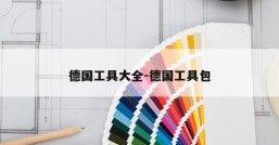 德国工具大全-德国工具包
