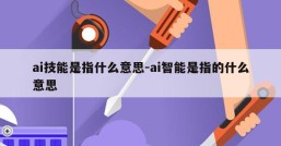 ai技能是指什么意思-ai智能是指的什么意思