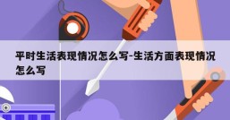 平时生活表现情况怎么写-生活方面表现情况怎么写