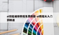 ai技能编排教程免费教程-ai教程从入门到精通