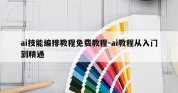 ai技能编排教程免费教程-ai教程从入门到精通