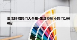 生活妙招窍门大全集-生活妙招小窍门1000招