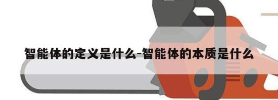 智能体的定义是什么-智能体的本质是什么