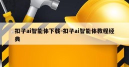 扣子ai智能体下载-扣子ai智能体教程经典