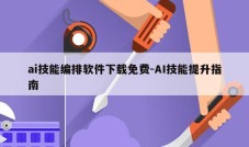 ai技能编排软件下载免费-AI技能提升指南