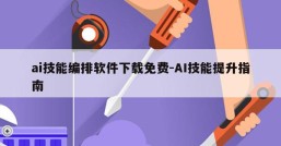 ai技能编排软件下载免费-AI技能提升指南