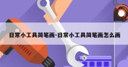 日常小工具简笔画-日常小工具简笔画怎么画