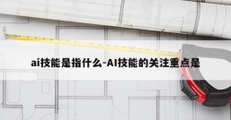 ai技能是指什么-AI技能的关注重点是