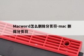 Macword怎么删除分页符-mac 删除分页符