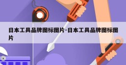 日本工具品牌图标图片-日本工具品牌图标图片