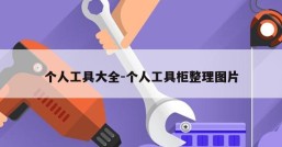 个人工具大全-个人工具柜整理图片