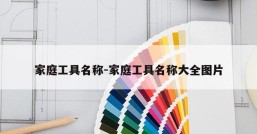 家庭工具名称-家庭工具名称大全图片