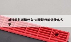 ai技能包叫做什么-ai技能包叫做什么名字