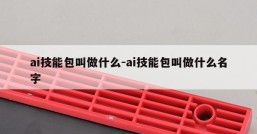 ai技能包叫做什么-ai技能包叫做什么名字