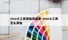 vivo小工具添加到桌面-vivo小工具怎么添加