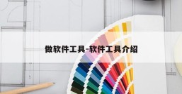 做软件工具-软件工具介绍