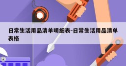日常生活用品清单明细表-日常生活用品清单表格