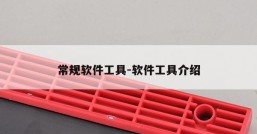 常规软件工具-软件工具介绍