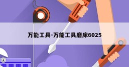 万能工具-万能工具磨床6025