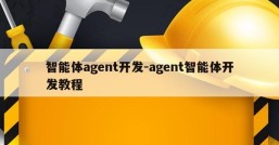 智能体agent开发-agent智能体开发教程