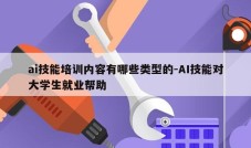 ai技能培训内容有哪些类型的-AI技能对大学生就业帮助