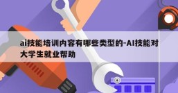 ai技能培训内容有哪些类型的-AI技能对大学生就业帮助