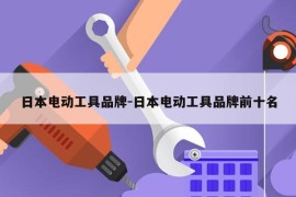 日本电动工具品牌-日本电动工具品牌前十名