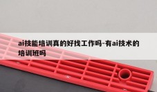 ai技能培训真的好找工作吗-有ai技术的培训班吗