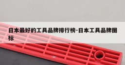 日本最好的工具品牌排行榜-日本工具品牌图标