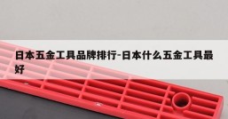 日本五金工具品牌排行-日本什么五金工具最好