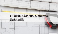 ai技能skill实例代码-AI赋能测试及skill封装