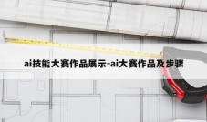 ai技能大赛作品展示-ai大赛作品及步骤