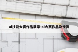 ai技能大赛作品展示-ai大赛作品及步骤