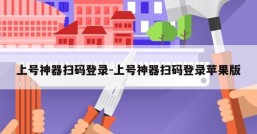 上号神器扫码登录-上号神器扫码登录苹果版