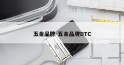 五金品牌-五金品牌DTC