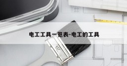 电工工具一览表-电工的工具