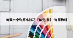 每天一个许愿小技巧【单元/甜】-许愿教程