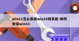 win11怎么安装win10双系统-如何安装win11