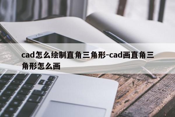 cad怎么绘制直角三角形-cad画直角三角形怎么画