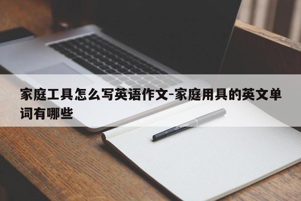 家庭工具怎么写英语作文-家庭用具的英文单词有哪些