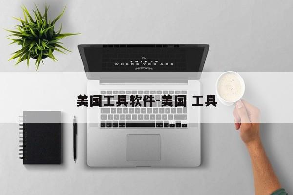 美国工具软件-美国 工具