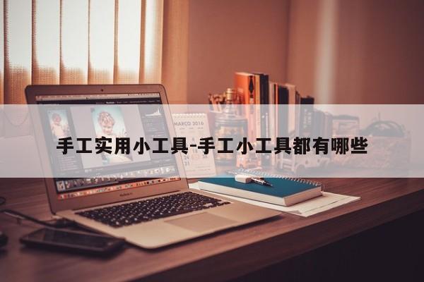 手工实用小工具-手工小工具都有哪些