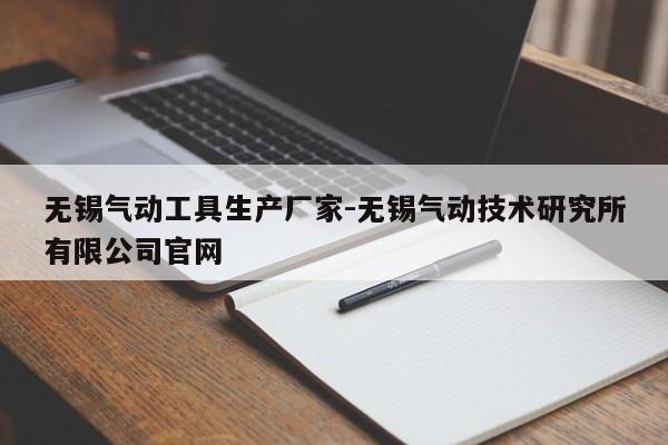 无锡气动工具生产厂家-无锡气动技术研究所有限公司官网